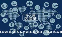 区块链投资：买币真的能盈利，还是一场疯狂的