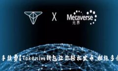追求零手续费？Tokenim钱包让你轻松发币，拒绝多
