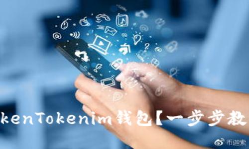 如何将EOS转换至TokenTokenim钱包？一步步教你安全且快速的方法