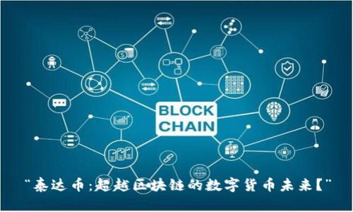 “泰达币：超越区块链的数字货币未来？”