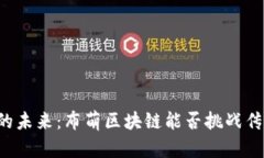 区块链的未来：布萌区块链能否挑战传统金融？