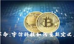 区块链革命：宇信科技如何重新定义未来金融