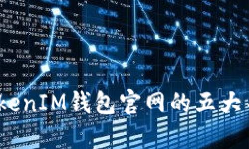 鉴别Token TokenIM钱包官网的五大关键：小心被骗！