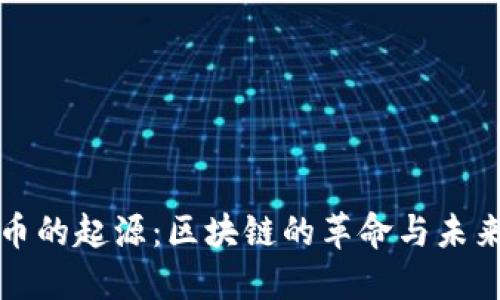 比特币的起源：区块链的革命与未来挑战