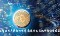 思考一个能解决用户问题的优秀，通过对立或挑