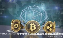 ATOM：tokenim的平台代币，如何打破常规实现价值增