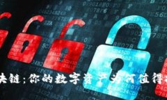 NFT与区块链：你的数字资产为何值得拥抱改变？