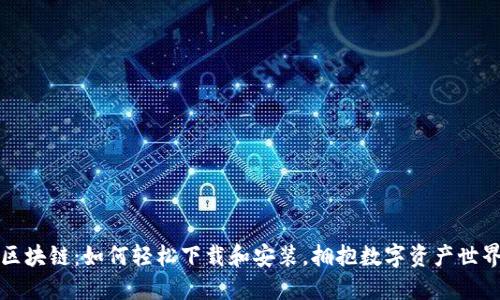 解锁币橙区块链：如何轻松下载和安装，拥抱数字资产世界的新时代