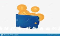 利用区块链挖币，财务自由的挑战之旅