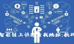 如何在币安智能链上快速查找地址：挑战与解决