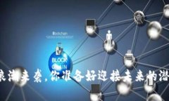 区块链浪潮来袭，你准备好迎接未来的潜力币吗