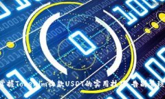 轻松掌握Tokenim收款USDT的实用技巧，告别繁琐操作