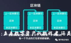 ETC区块链：未来数字资产的挑战者，还是过气币