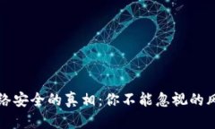 区块链提币网络安全的真相：你不能忽视的风险