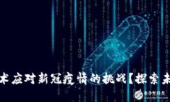 如何利用区块链技术应对新冠疫情的挑战？探索