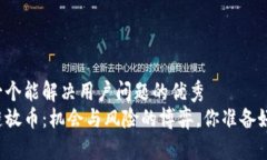 思考一个能解决用户问题的优秀  区块链放币：机