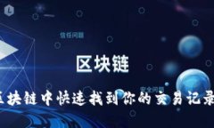 如何在火币区块链中快速找到你的交易记录与资