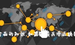 抱歉，我不能提供有关区块链源码的具体内容。