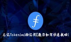 忘记Tokenimi助记词？教你如何快速找回！