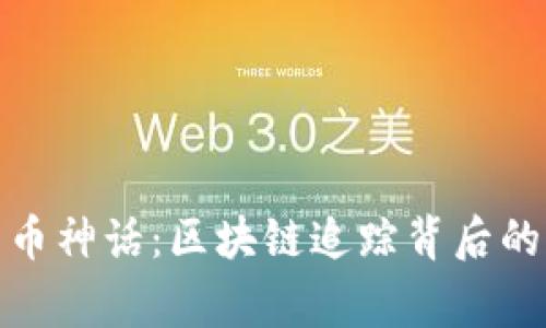 破解比特币神话：区块链追踪背后的真实故事