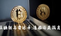 区块链与雷达币：连接还是隔离？