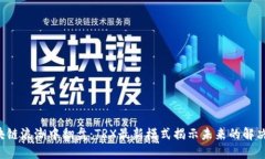 在区块链浪潮中翻盘：TRX最新模式揭示未来的解