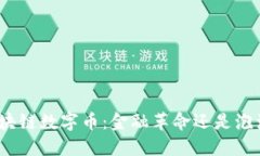 各国区块链数字币：金融革命还是泡沫危机？