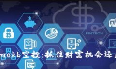 Tokenimokb空投：抓住财富机会还是陷阱？
