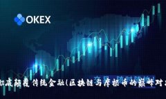 彻底颠覆传统金融！区块链与摩根币的巅峰对决