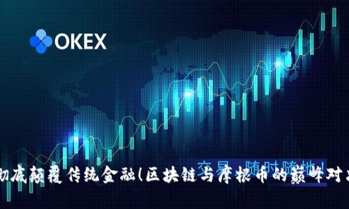 彻底颠覆传统金融！区块链与摩根币的巅峰对决