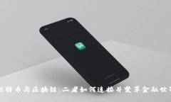 比特币与区块链：二者如何连接并变革金融世界