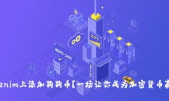 如何在Tokenim上添加狗狗币？一场让你成为加密货