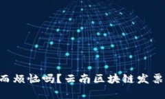 evolution你还在为发票税率而烦恼吗？云南区块链