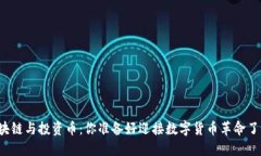 区块链与投资币：你准备好迎接数字货币革命了