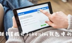 “不小心转错钱？揭开Tokenim钱包中的转账迷雾！
