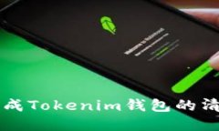 如何安全高效地完成Tokenim钱包的清退？挑战万千