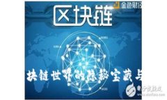 探索Zen币：区块链世界的隐秘宝藏与其潜力的挑