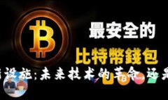 区块链最新设施：未来技术的革命，还是一场泡