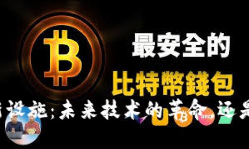 区块链最新设施：未来技术的革命，还是一场泡沫？