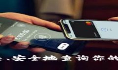  突破传统：如何快速、安全地查询你的虚拟币区