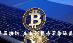 揭秘电子币区块链：未来的货币革命还是泡沫梦