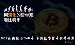 探索BBP区块链与IMU币：革新数字货币世界的新挑