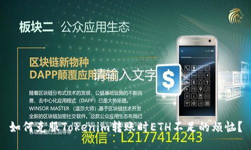 如何克服Tokenim转账时ETH不足的烦恼？