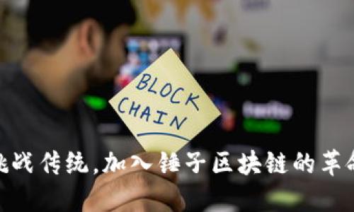 挑战传统，加入锤子区块链的革命