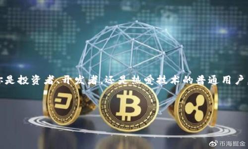   轻松注册币圈区块链小程序，让你从新手变大咖！ / 
 guanjianci 币圈,区块链,小程序 /guanjianci 

一、引言：为何选择币圈区块链小程序？

在数字经济蓬勃发展的今天，区块链技术逐渐渗透到各行各业。而币圈，更是这个时代的热门话题之一。无论是投资、交易，还是体验区块链带来的新潮服务，注册一个币圈区块链小程序显得尤为重要。通过小程序，用户能够轻松进入币圈，获取实时资讯，进行交易，甚至参与社区活动。本文将引导你了解如何顺利注册这些小程序，助你迈出成为区块链领域专家的第一步。

二、注册币圈区块链小程序的前期准备

在动手注册之前，了解一些基本信息是很有必要的。首先，你需要明确自己希望使用的小程序类型：是想要进行交易的交易所，还是获取信息的资讯平台？其次，准备好注册所需的资料，如手机号、电子邮箱，以及身份验证资料等。

三、寻找合适的小程序

在注册之前，首先要找到合适的币圈区块链小程序。当前市场上有很多平台提供小程序服务，常见的如某些大型交易所应用程序，以及针对特定币种的第三方大数据服务。这时候，可以观察周围朋友的推荐，或是在网上查阅一些评价，选择一个功能齐全且用户口碑不错的小程序。

四、注册流程：逐步引导

找到合适的小程序后，你可以按照以下流程进行注册：

h41. 下载或打开小程序/h4
如果是微信小程序，打开微信，搜索对应的小程序名称；如果是应用市场的手机应用，直接下载安装即可。确保下载的是官方渠道提供的应用，避免下载到风险较大的非官方版本。

h42. 进行手机号验证/h4
无论是在哪个平台，手机号验证一般都是第一步。输入手机号码后，系统会发送一个验证码到你的手机，输入验证码即可完成验证。这一步骤很重要，它确保账户的安全性。

h43. 设置密码/h4
密码是保护你账户的第一道防线，选择一个复杂但容易记住的密码。推荐使用字母、数字和特殊字符的组合，这样可以提高安全性。

h44. 填写个人信息/h4
通常，注册时会要求你提供一些基本信息，如姓名、邮箱等。这些信息不仅用于身份验证，部分小程序还会基于这些信息为你推荐个性化内容。

h45. 完成身份认证/h4
为了符合相关法律法规，许多币圈小程序会要求用户进行身份认证，通常需要上传身份证件和自拍照以进行面部识别。这一过程虽然可能略显繁琐，但确保你的交易安全，是非常必要的。

五、注意事项：确保安全和合法性

在注册的过程中，有几个注意事项务必留心：

h41. 选择可信赖的平台/h4
注册时一定要选择那些有良好声誉和合法备案的小程序。可以通过查阅相关的监测报告和用户评论来判断。如果感觉某个平台存在一定风险，最好选择其他更为可靠的选项。

h42. 注意信息安全/h4
在提交个人信息的同时，要确保网络环境安全。避免在公共Wi-Fi环境下进行注册，以免被不法分子获取你的账户信息。

h43. 定期更换密码/h4
为了保障账户的安全，最好定期更换密码，并启用双重认证等安全措施，提高账户的防护能力。

六、结语：迈向区块链新世界

通过以上的步骤，相信你已经能够顺利注册一个币圈区块链小程序。在这个数字化飞速发展的时代，区块链技术正逐渐影响着我们的生活方式和商业模式。无论你是投资者、开发者，还是热爱技术的普通用户，学习并参与这个领域都将是你个人成长和发展的重要一步。

迈出这一步，开启属于你的区块链之旅，让我们一同迎接未来的挑战与机遇！

希望以上内容能对你有所帮助，祝你在币圈的冒险中勇往直前，收获满满！