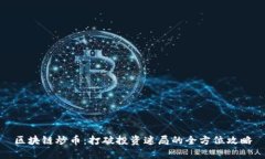 区块链炒币：打破投资迷局的全方位攻略