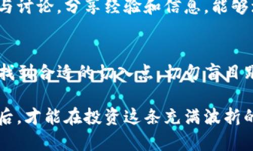   如何选择Tokenim上添加的币种：投资与风险的平衡挑战 / 

 guanjianci Tokenim, 币种选择, 加密投资 /guanjianci 

引言：Tokenim平台概述
Tokenim作为一个新兴的去中心化交换平台，其目标是为用户提供一个安全、透明的交易环境。在区块链技术快速发展的前景下，Tokenim致力于满足用户日益增长的需求，但与此同时，平台上币种的选择也变得尤为重要。本文将深入探讨如何选择Tokenim上添加的币种，以及在这一过程中所面临的挑战和投资风险。

了解币种的重要性
在选定任何一个交易平台之前，用户往往需要认真考虑可用币种的多样性以及该币种自身的潜在价值。对于Tokenim而言，添加什么样的币种，不仅影响到了平台的用户体验，更关乎其市场信誉和长远发展。因此，选择合适的币种不仅是一项技术性挑战，更是对市场敏感度和投资判断力的考验。

选择币种的基本标准
在Tokenim中添加币种时，用户需首先考虑以下几个关键标准：
ul
    listrong技术基础：/strong选择一个在技术上过硬的币种，可以有效降低投资的风险。例如，许多成功的币种都有着强大的技术团队和明确的发展路线图。/li
    listrong市场资本化：/strong币种的市场资本化无疑是判断其潜力的重要指标。一般来说，市值较大的币种通常会更为稳定。/li
    listrong社区支持：/strong社区的活跃度和支持度往往直接影响币种的未来发展。活跃的社区能够提供宝贵的市场反馈和推广支持。/li
/ul

识别当前热点币种
了解市场趋势也是选择币种的重要一步。在Cryptocurrency领域，一些币种因其独特的使用案例和优势逐渐成为热点。例如，DeFi（去中心化金融）相关的币种，及NFT（非同质化代币）的发展，均展现了巨大的市场潜力。了解最新的行业动态和发展趋势，不仅能帮助用户做出更明智的决策，还可以利用这些趋势获取潜在收益。

面临的挑战：风险与机会
选择在Tokenim上添加的币种，理所当然地会面临多种挑战，包括但不限于：
ul
    listrong市场波动：/strong加密货币市场的波动性是著名的，许多投资者往往在短期内经历巨大的收益与损失。/li
    listrong监管压力：/strong随着各国对加密货币监管措施的加强，币种在合规性方面的挑战不容小觑。选择那些在合法合规方面相对成熟的项目，可能更能减少风险。/li
    listrong项目透明度：/strong在一个项目缺乏透明度的情况下，投资风险自然会加剧。因此，深入了解项目的背景、团队以及发展动态，显得尤为重要。/li
/ul

成功添加币种的案例分析
在回顾历史上成功在Tokenim等平台添加的新币种时，我们能发现一些成功的投资案例。例如，某些DeFi项目通过高效的流动性挖矿以及吸引用户的激励机制，迅速崛起并获得了市场的认可。分析这些成功案例，不仅能帮助用户更好地理解市场，也能启发他们在选择加密资产时的独特视角。

如何有效地进行市场调研
在做出选择之前，深入的市场调研是必不可少的环节。用户可以通过以下方式进行调研：
ul
    listrong社交媒体和论坛：/strong参与相关的在线讨论，了解其他投资者对某些币种的看法和未来预期。/li
    listrong项目文档与白皮书：/strong认真阅读该项目的白皮书，可以获得项目的技术细节与长远愿景。/li
    listrong跟踪市场新闻：/strong定期关注加密市场的新闻发布，以便获取最新的市场动态和重要更新。/li
/ul

参与社区的重要性
不论投资哪个币种，加入相关的社区都是获取信息和支持的重要途径。社区中的收益分享、合作机会及主流舆论，都能使投资决策更加明晰。积极参与讨论，分享经验和信息，能够增强用户的投资灵敏度和准确性。

结论：权衡利弊方能明智决策
在Tokenim平台选择币种是一项充满挑战的任务，但只要结合技术基础、市场动态与社区支持等因素，用户就能在这个潜力巨大的数字资产市场中找到合适的切入点。切勿盲目跟风，而是需要根据自身的投资偏好和风险承受能力，做出全面、理性的决策。每一次选择都可能成为未来成功的基础，也应该是一次成长的机会。

最终，作为投资者，我们要明白，选择添加的币种不仅关系到我们眼前的利益，更是对未来潜在可能性的权衡。只有在充分理解市场动态与行业发展后，才能在投资这条充满波折的道路上，走得更加稳健，取得理想的成果。