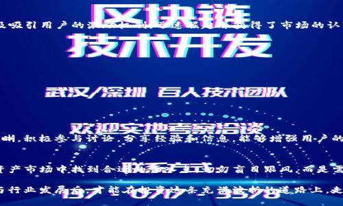  如何选择Tokenim上添加的币种：投资与风险的平衡挑战 / 

 guanjianci Tokenim, 币种选择, 加密投资 /guanjianci 

引言：Tokenim平台概述
Tokenim作为一个新兴的去中心化交换平台，其目标是为用户提供一个安全、透明的交易环境。在区块链技术快速发展的前景下，Tokenim致力于满足用户日益增长的需求，但与此同时，平台上币种的选择也变得尤为重要。本文将深入探讨如何选择Tokenim上添加的币种，以及在这一过程中所面临的挑战和投资风险。

了解币种的重要性
在选定任何一个交易平台之前，用户往往需要认真考虑可用币种的多样性以及该币种自身的潜在价值。对于Tokenim而言，添加什么样的币种，不仅影响到了平台的用户体验，更关乎其市场信誉和长远发展。因此，选择合适的币种不仅是一项技术性挑战，更是对市场敏感度和投资判断力的考验。

选择币种的基本标准
在Tokenim中添加币种时，用户需首先考虑以下几个关键标准：
ul
    listrong技术基础：/strong选择一个在技术上过硬的币种，可以有效降低投资的风险。例如，许多成功的币种都有着强大的技术团队和明确的发展路线图。/li
    listrong市场资本化：/strong币种的市场资本化无疑是判断其潜力的重要指标。一般来说，市值较大的币种通常会更为稳定。/li
    listrong社区支持：/strong社区的活跃度和支持度往往直接影响币种的未来发展。活跃的社区能够提供宝贵的市场反馈和推广支持。/li
/ul

识别当前热点币种
了解市场趋势也是选择币种的重要一步。在Cryptocurrency领域，一些币种因其独特的使用案例和优势逐渐成为热点。例如，DeFi（去中心化金融）相关的币种，及NFT（非同质化代币）的发展，均展现了巨大的市场潜力。了解最新的行业动态和发展趋势，不仅能帮助用户做出更明智的决策，还可以利用这些趋势获取潜在收益。

面临的挑战：风险与机会
选择在Tokenim上添加的币种，理所当然地会面临多种挑战，包括但不限于：
ul
    listrong市场波动：/strong加密货币市场的波动性是著名的，许多投资者往往在短期内经历巨大的收益与损失。/li
    listrong监管压力：/strong随着各国对加密货币监管措施的加强，币种在合规性方面的挑战不容小觑。选择那些在合法合规方面相对成熟的项目，可能更能减少风险。/li
    listrong项目透明度：/strong在一个项目缺乏透明度的情况下，投资风险自然会加剧。因此，深入了解项目的背景、团队以及发展动态，显得尤为重要。/li
/ul

成功添加币种的案例分析
在回顾历史上成功在Tokenim等平台添加的新币种时，我们能发现一些成功的投资案例。例如，某些DeFi项目通过高效的流动性挖矿以及吸引用户的激励机制，迅速崛起并获得了市场的认可。分析这些成功案例，不仅能帮助用户更好地理解市场，也能启发他们在选择加密资产时的独特视角。

如何有效地进行市场调研
在做出选择之前，深入的市场调研是必不可少的环节。用户可以通过以下方式进行调研：
ul
    listrong社交媒体和论坛：/strong参与相关的在线讨论，了解其他投资者对某些币种的看法和未来预期。/li
    listrong项目文档与白皮书：/strong认真阅读该项目的白皮书，可以获得项目的技术细节与长远愿景。/li
    listrong跟踪市场新闻：/strong定期关注加密市场的新闻发布，以便获取最新的市场动态和重要更新。/li
/ul

参与社区的重要性
不论投资哪个币种，加入相关的社区都是获取信息和支持的重要途径。社区中的收益分享、合作机会及主流舆论，都能使投资决策更加明晰。积极参与讨论，分享经验和信息，能够增强用户的投资灵敏度和准确性。

结论：权衡利弊方能明智决策
在Tokenim平台选择币种是一项充满挑战的任务，但只要结合技术基础、市场动态与社区支持等因素，用户就能在这个潜力巨大的数字资产市场中找到合适的切入点。切勿盲目跟风，而是需要根据自身的投资偏好和风险承受能力，做出全面、理性的决策。每一次选择都可能成为未来成功的基础，也应该是一次成长的机会。

最终，作为投资者，我们要明白，选择添加的币种不仅关系到我们眼前的利益，更是对未来潜在可能性的权衡。只有在充分理解市场动态与行业发展后，才能在投资这条充满波折的道路上，走得更加稳健，取得理想的成果。