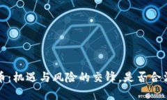  中国的区块链币：机遇与风险的交锋，是否合法