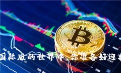 在Tokenim国际版的世界中，你准备好迎接挑战了吗